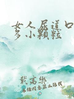 女人尿道口有很多小颗粒