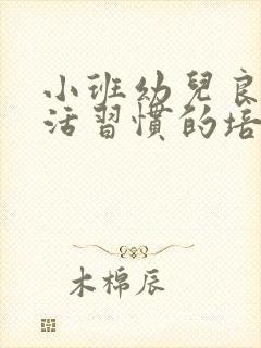 小班幼儿良好生活习惯的培养ppt