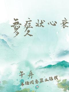 无症状心衰能活多久