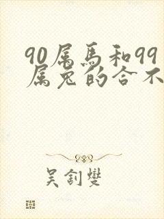 90属马和99属兔的合不合婚