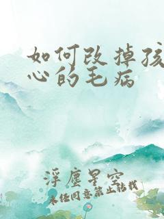 如何改掉孩子粗心的毛病