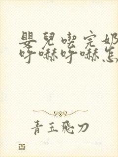 婴儿吃完奶鼻子呼哧呼哧怎么回事