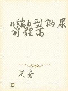 n端b型钠尿肽前体高