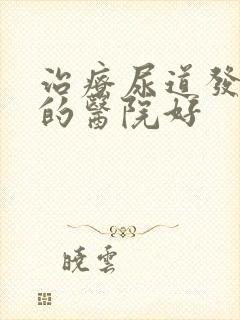 治疗尿道发炎哪的医院好