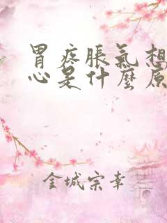 胃疼胀气想吐恶心是什么原因