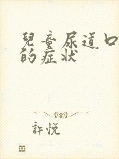 儿童尿道口下裂的症状