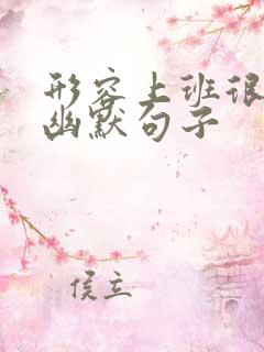 形容上班很累的幽默句子