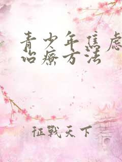 青少年焦虑抑郁治疗方法