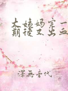 大姨妈完一个星期后又出血