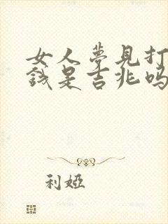 女人梦见打牌输钱是吉兆吗