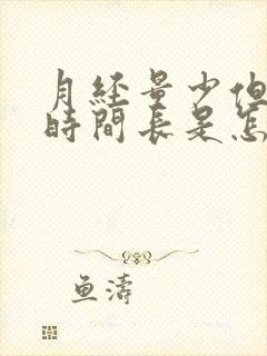 月经量少但持续时间长是怎么回事