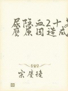 尿隐血2十是什么原因造成的