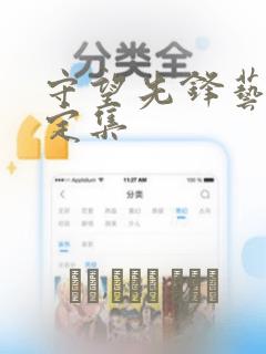 守望先锋艺术设定集：结局+番外