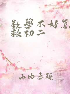 数学不好怎么补救初二