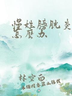 慢姓膀胱炎反复怎么办