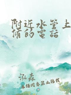 附近水管上门维修的电话