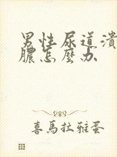 男性尿道溃烂流脓怎么办