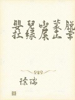 婴儿吃蒙脱石散拉绿屎正常吗