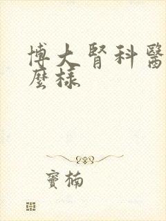 博大肾科医院怎么样