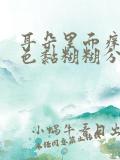 耳朵里面痒有黄色黏糊糊分泌物