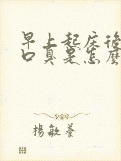 早上起床后口苦口臭是怎么回事