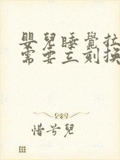 婴儿睡觉拉屎了需要立刻换纸尿裤吗