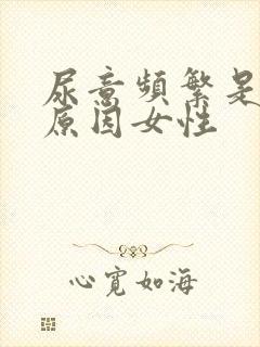 尿意频繁是什么原因女性