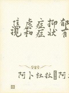 焦虑症抑郁的表现和症状有哪些