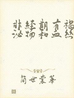 非经期有褐色分泌物和血丝怎么回事