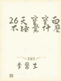 26天宝宝白天不睡觉什么原因