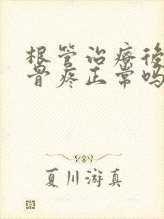 根管治疗后脸颊骨疼正常吗