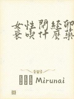 女性闭经卵巢早衰吃什么药调理