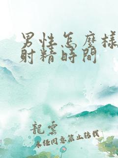 男性怎么样延长射精时间