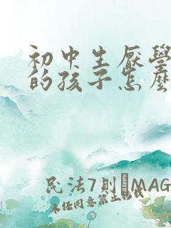 初中生厌学在家的孩子怎么办