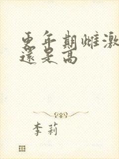 更年期雌激素低还是高