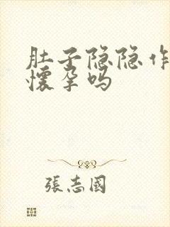 肚子隐隐作痛是怀孕吗