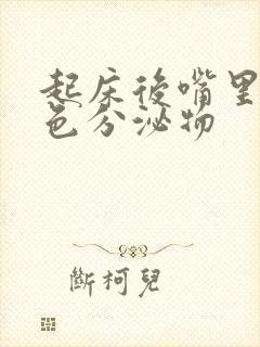 起床后嘴里有白色分泌物