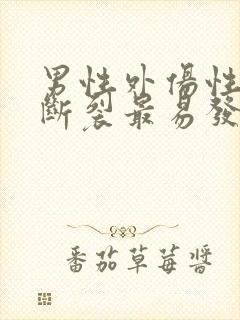 男性外伤性尿道断裂最易发生在尿道