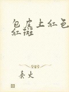 包皮上红色的小红斑