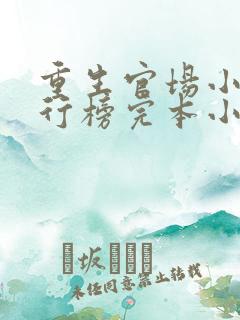 重生官场小说排行榜完本小说