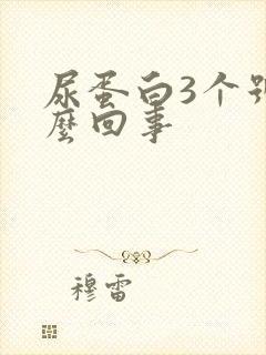 尿蛋白3个号怎么回事