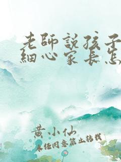 老师说孩子不够细心家长怎么回复