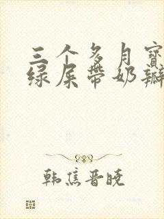 三个多月宝宝拉绿屎带奶瓣怎么办