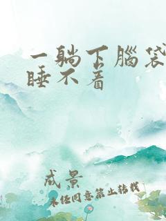 一躺下脑袋发胀睡不着