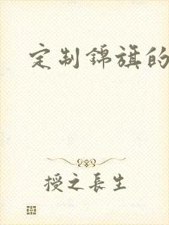 定制锦旗的赠言