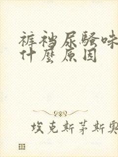 裤裆尿骚味重是什么原因