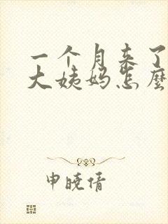 一个月来了两次大姨妈怎么回事?