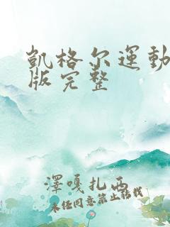 凯格尔运动跟练版完整