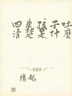 四岁孩子吐字不清楚是什么原因