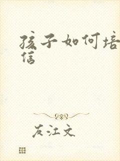 孩子如何培养自信